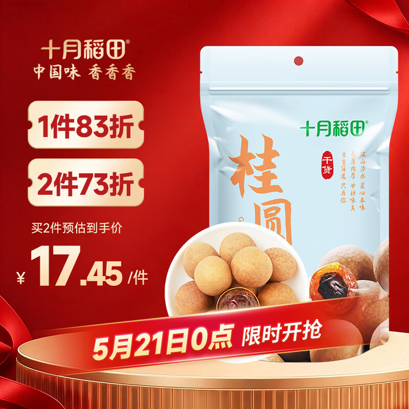 十月稻田 桂圆干 500g 带壳龙眼干 肉厚甘甜 休闲零食 枸杞红枣泡茶八宝粥