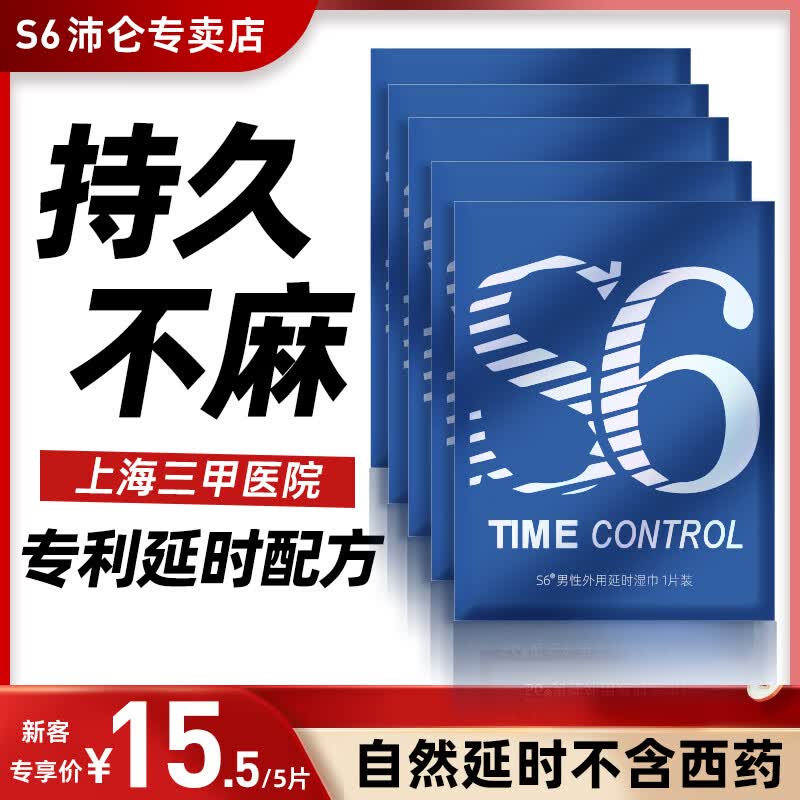 S6男性外用降敏快速起效持久温和不刺激口爱不麻印度神油 延时湿巾 【量贩囤货 持久不麻】5片