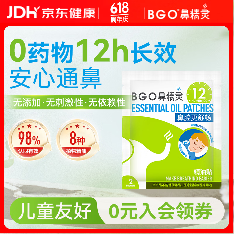 鼻精灵BGO通鼻贴精油舒鼻贴鼻子不通气睡眠炎塞堵鼻通试用2贴(1袋)