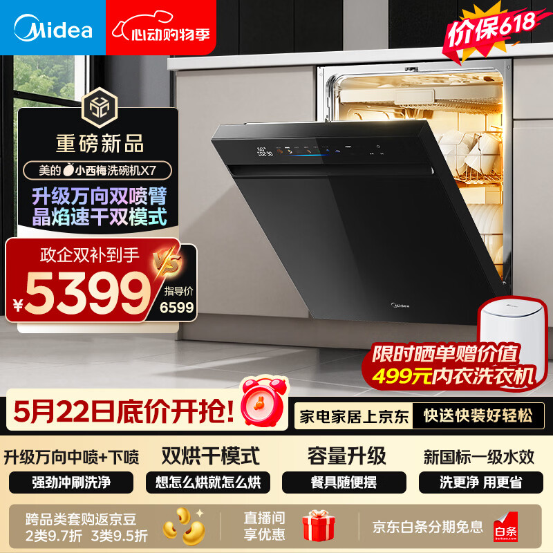 美的（Midea）【小西梅X7黑】价保618 新一级水效 洗碗机嵌入式150升以上 万向喷臂 105℃热风烘干 晶焰速干