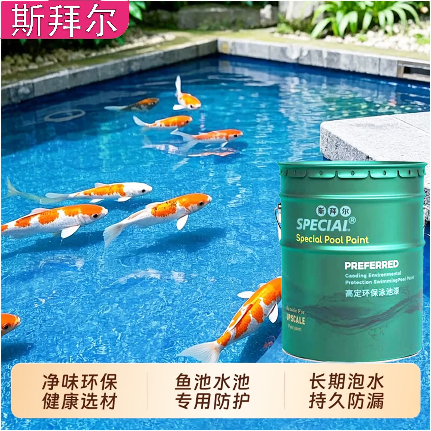 斯拜尔鱼池防水涂料长期泡水专用抗渗堵漏附着力强水泥池瓷砖池均可施工 夜的黑 10KG装50个平方 只需刷一遍