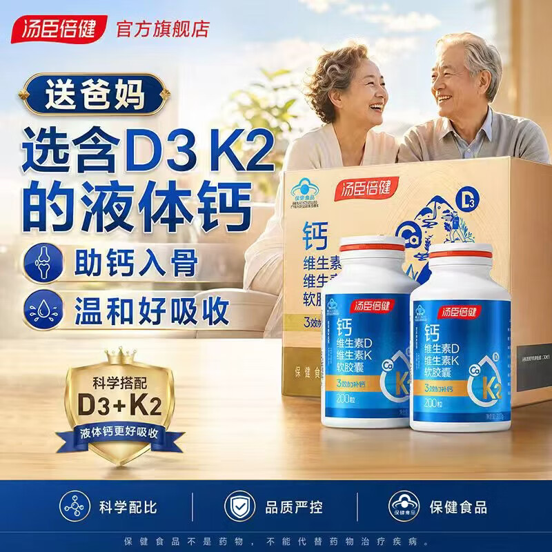 汤臣倍健液体钙中老年青少年成人男士女士补钙维生素kd3软胶囊 液体钙 200粒*2瓶