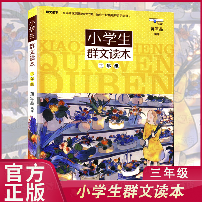 小学生群文读本3年级 蒋军晶著正版 三年级语文阅读训练 中国儿童文学