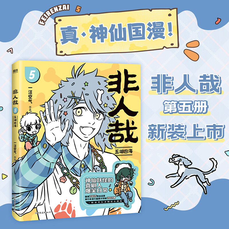 非人哉.5 新版  神仙国漫 神仙妖怪的喜剧人之夜 当当