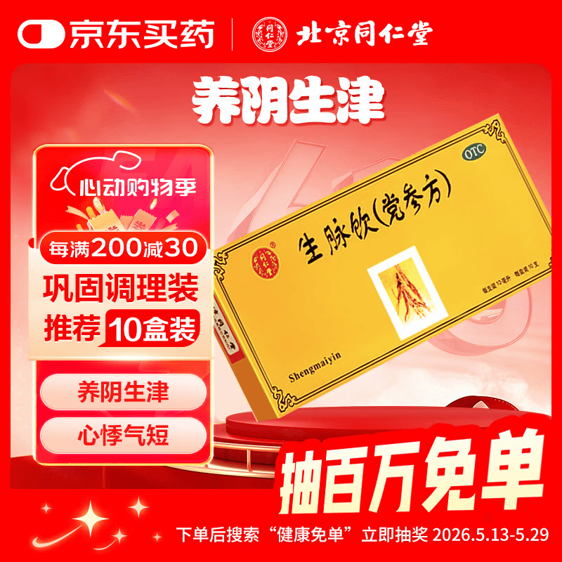 北京同仁堂 生脉饮（党参方）10ml*10支 益气 养阴生津 心悸气短 自汗