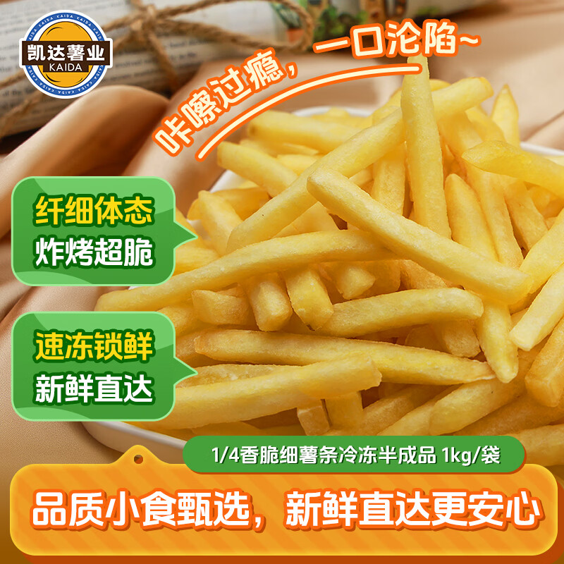凯达薯业1/4香脆细薯条冷冻半成品 1kg/袋空气炸锅食材油炸食品预制菜