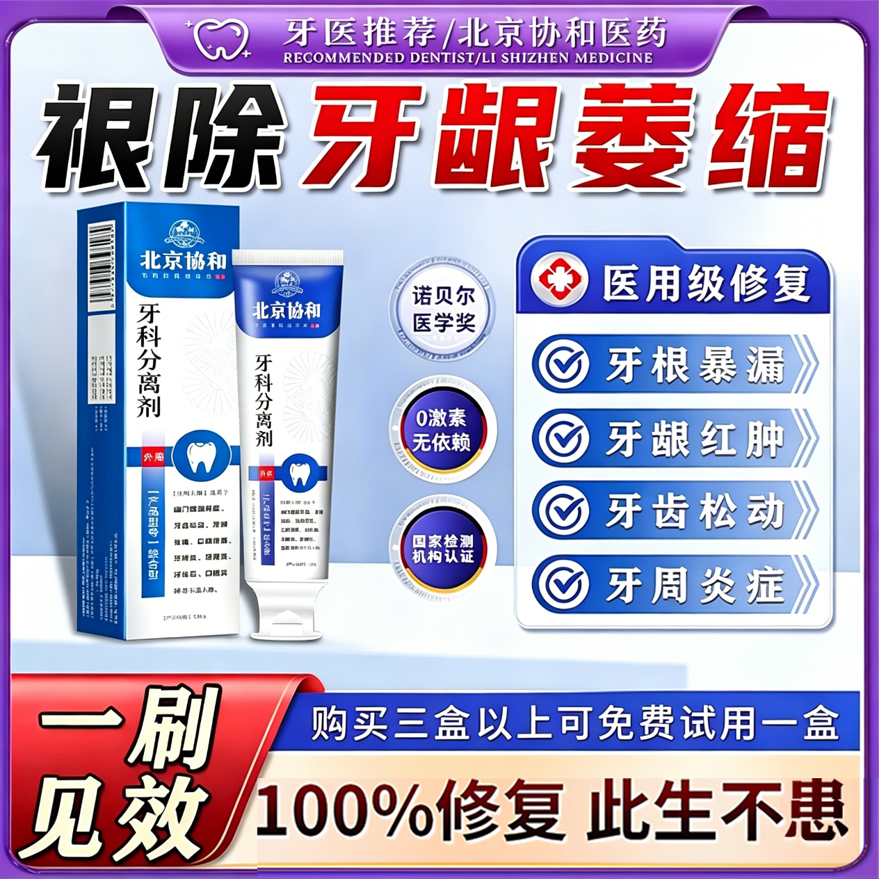 北京协和医学院萎缩牙龈i牙膏修复再生牙根外露专用牙膏护龈固齿牙龈i萎缩再生 【牙龈i萎缩】一盒 舒适达牙龈修复萎缩抗过敏松动