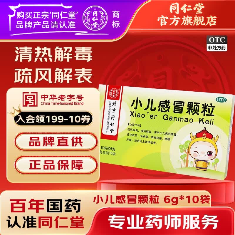 [同仁堂（TRT）]小儿感冒颗粒 6g*10袋 1盒装 6g*10袋疏风解表清热解毒小儿风热感冒发热头胀痛咳嗽痰黏咽喉肿痛