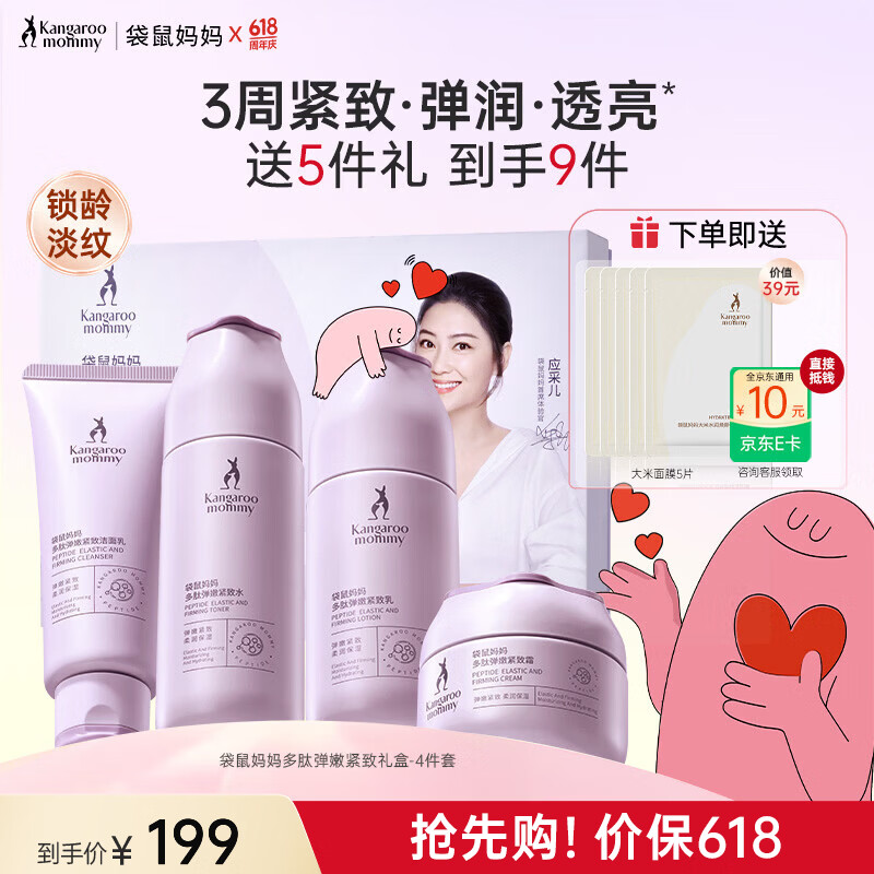 袋鼠妈妈（Kangaroo Mommy）多肽弹嫩护肤礼盒备孕妇女柔肤水乳精华霜洗面奶抗皱专用品套装 【紧致弹润】多肽洁面+水+乳+面霜
