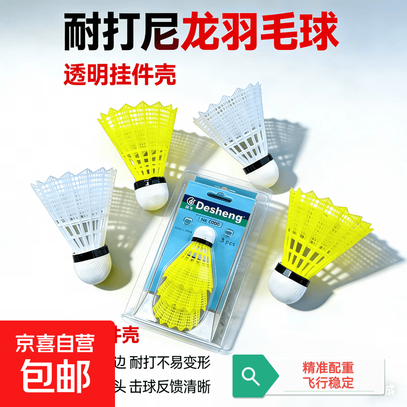耐打尼龙羽毛球透明壳精装软木球头高弹训练打不烂室内外防风稳定 3只装（3个白色球） 1筒 白色简单室内外通用 德胜透明展示壳装