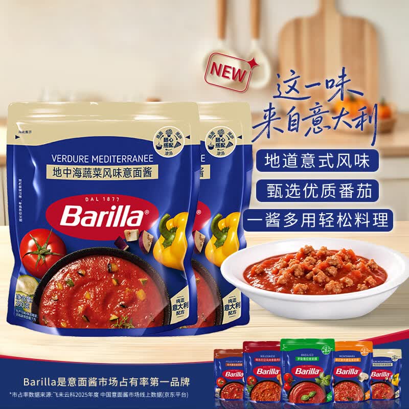 百味来Barilla番茄意大利面酱250g*2袋儿童调味酱