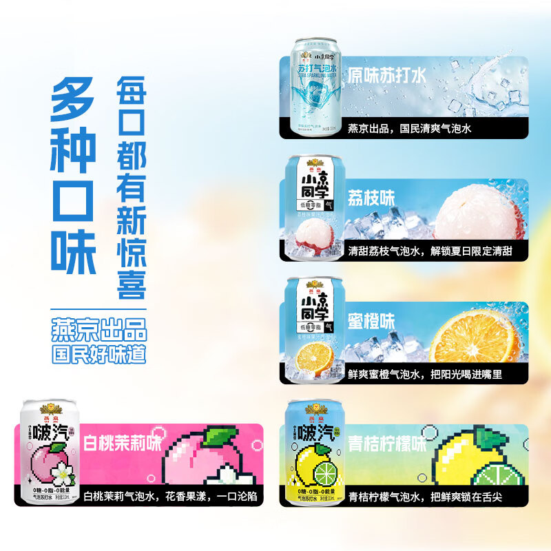 小京同学燕京饮料小京同学果汁气泡水低糖零脂荔枝/蜜橙/冰茶/多口味整箱 【310ml*6罐】荔枝味