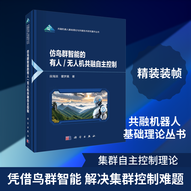 仿鸟群智能的有人无人机共融自主控制 段海滨霍梦真 著 著 精装 科学出版社 书籍 图书