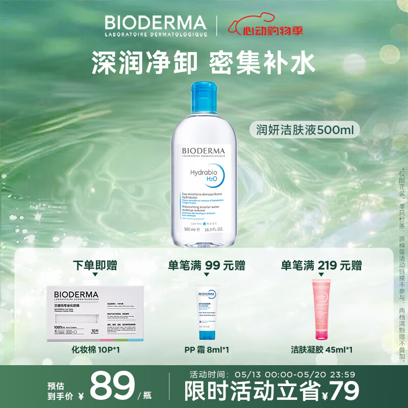 BIODERMA 贝德玛小蓝水润妍保湿洁肤液卸妆书干皮敏感肌不刺激520送礼物 润妍水润保湿洁肤液500ml