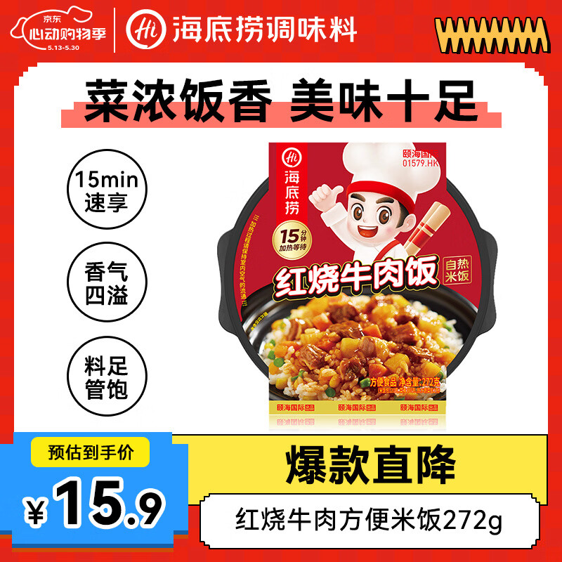 海底捞自热米饭 方便速食出游露营便携户外米饭 红烧牛肉方便米饭272g