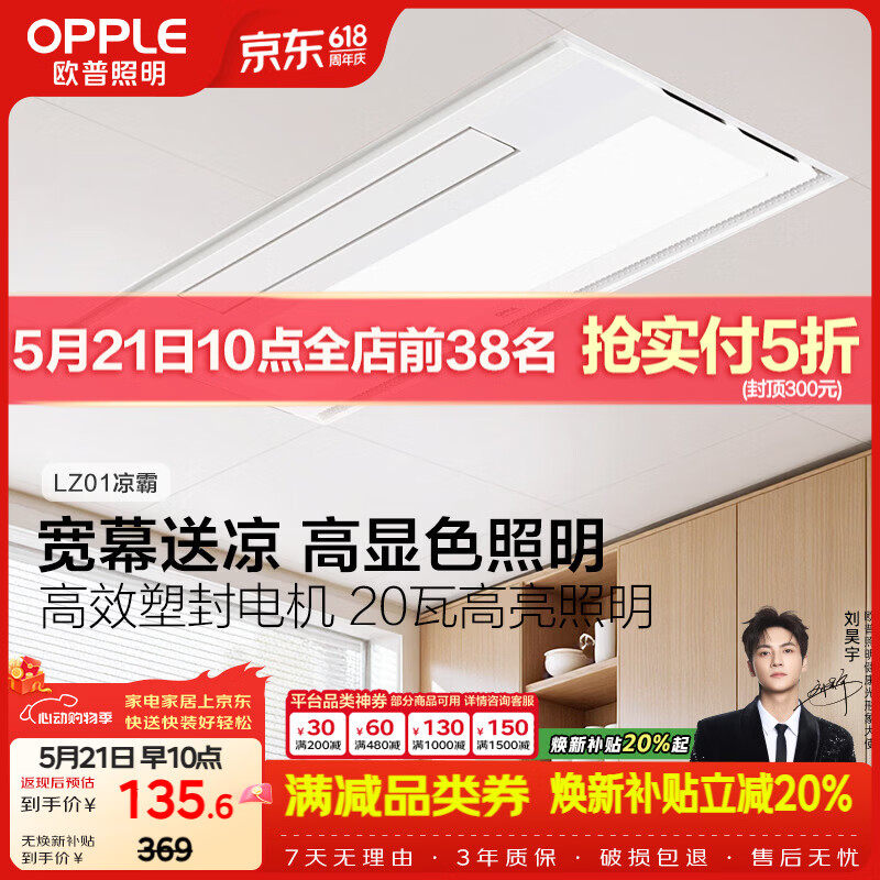 欧普照明欧普凉霸厨房冷风机凉霸厨房照明一体集成吊顶  JH-LZ01