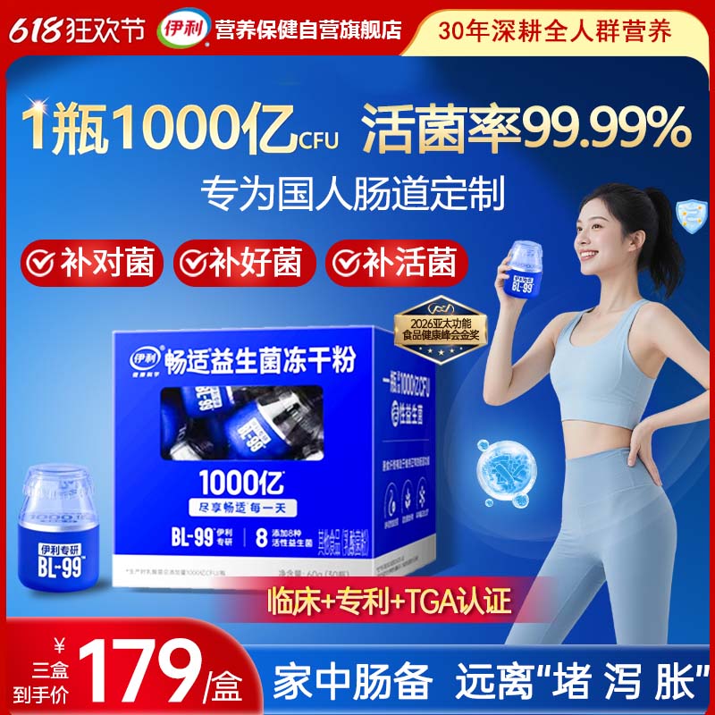 伊利益生菌成人调理畅适肠胃道BL-99专研3万亿增强便秘消化菌群免疫