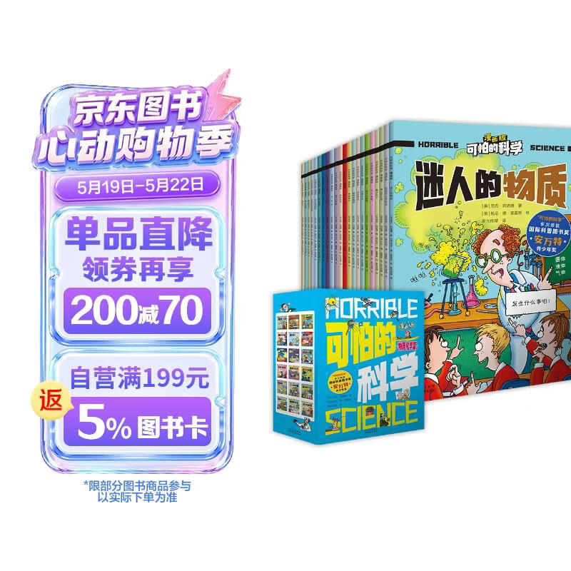 可怕的科学-漫画版：物理化学篇（18册）   