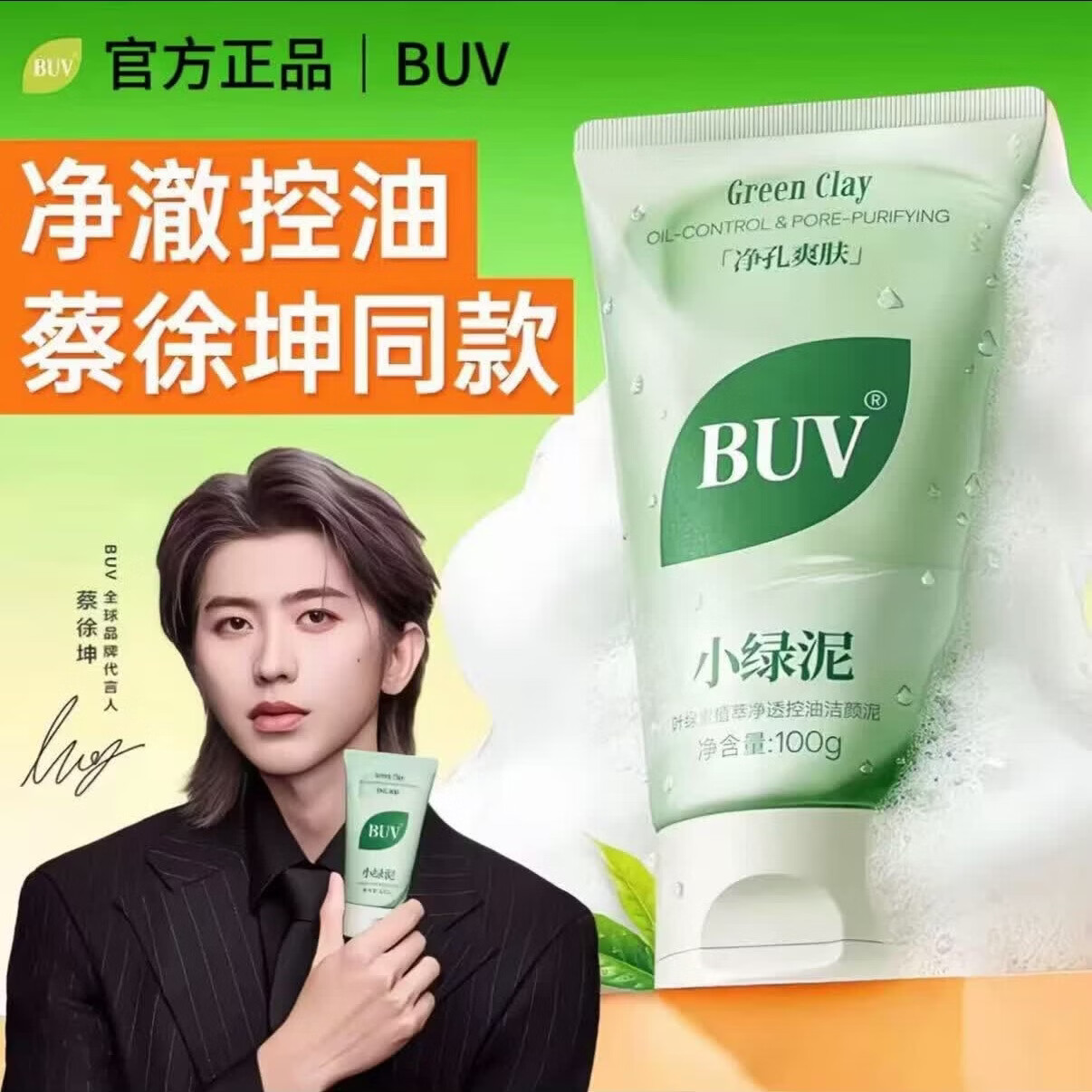 BUV蔡徐坤同款】小绿泥叶绿素氨基酸洗面奶控油去黑头收毛孔洁面清洁 【3支】蔡徐坤代言 升级款