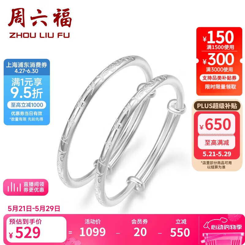 周六福长命百岁镯宝宝款手镯S999足银周岁礼物BF105912 镯臂直径约2.5mm