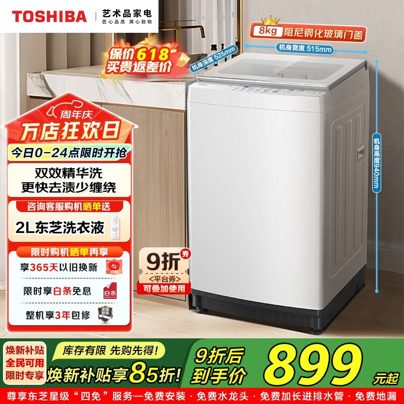 东芝8KG波轮洗衣机到手价1057.5元享8折优惠
