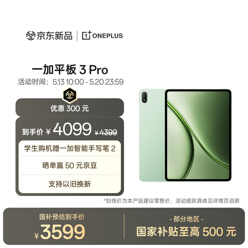 一加平板 3 Pro 国家补贴 13.2英寸平板电脑 第五代骁龙8至尊版 12GB+256GB 浅绿 办公学习游戏平板