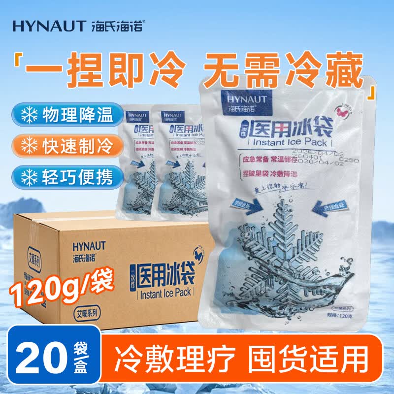 海氏海诺一次性医用冰袋冰敷袋速冷双眼皮消肿便携一捏速冷退烧120g*20袋