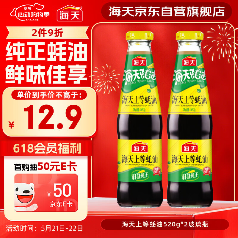 海天 上等蚝油520g*2瓶  凉拌炒菜火锅烧烤调料 家用调味品