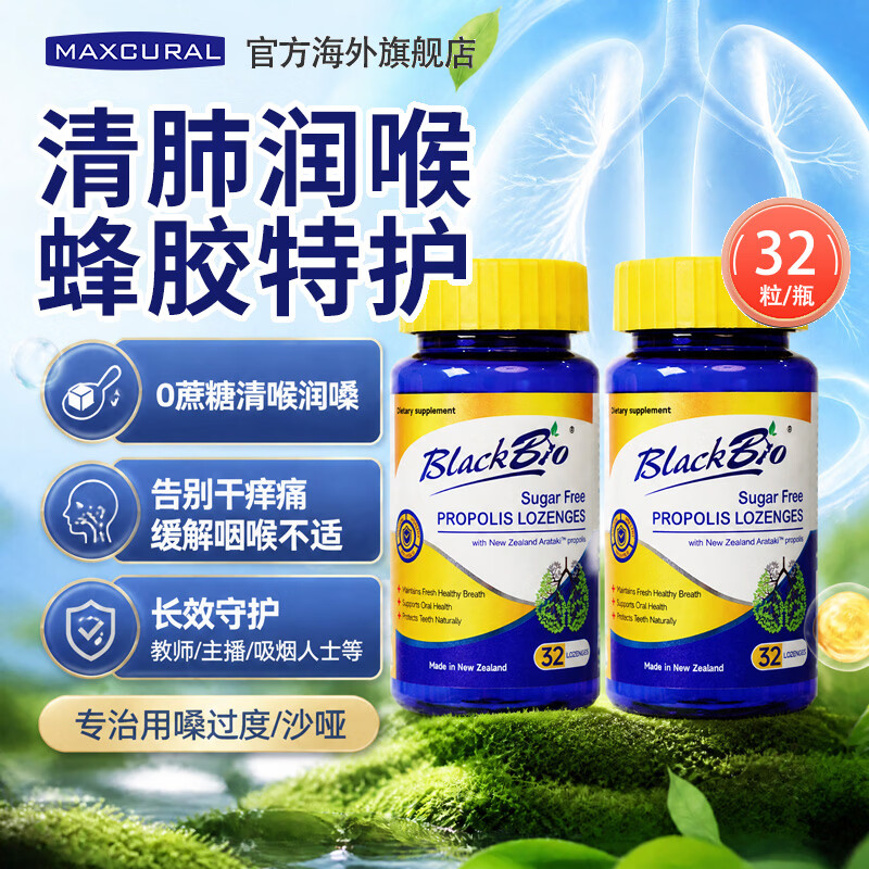 MAXCURAL迈可乐蜂胶润喉糖薄荷清肺养肺片养护嗓子咽喉舒缓痰咳送老师礼物 新西兰原装进口 无蔗糖蜂胶含片加量装 32粒*2瓶