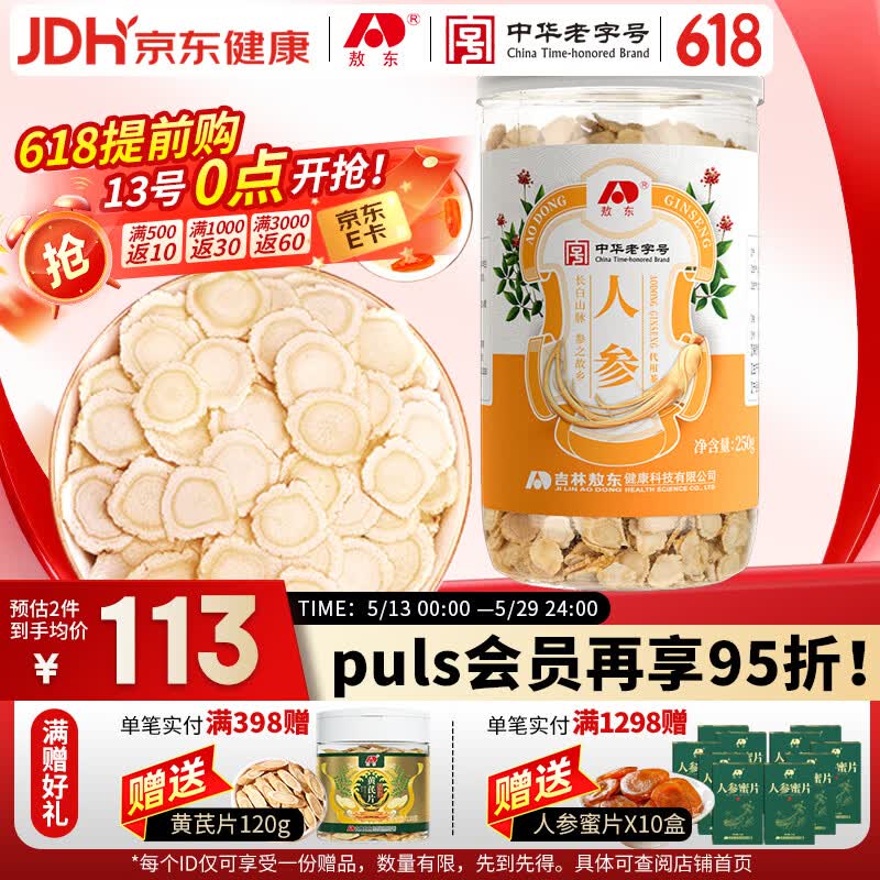 敖东人参片250g 长白山有机产地生晒参白参泡水 送父母长辈母亲节礼物
