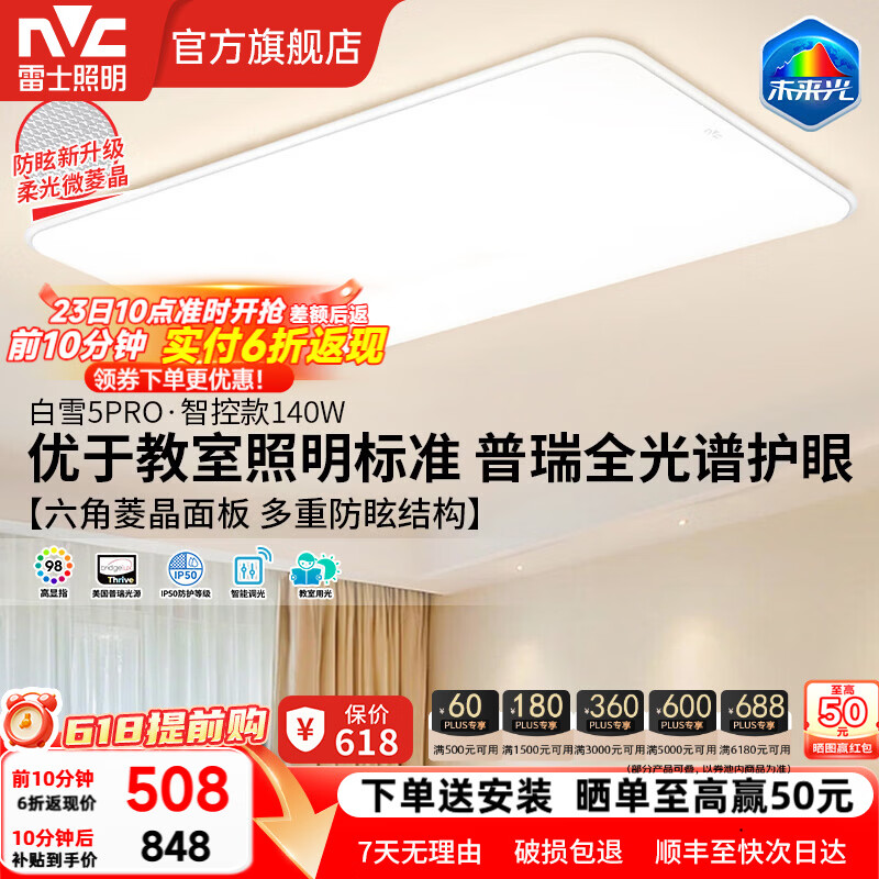雷士（NVC）全光谱护眼客厅大灯主灯卧室吸顶灯灯具未来光白雪5PRO部分包安装 【白雪5Pro】140W防眩护眼+教室照明标准+IP50防蚊虫