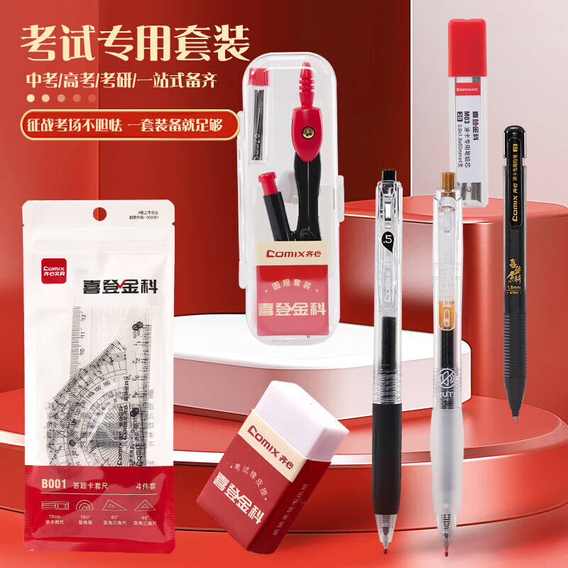 齐心(COMIX)考试套装涂卡2B自动铅笔/橡皮/直尺 中考高考文具套装 中高考文具 全网热销【中高考专用】喜登金科 15件套