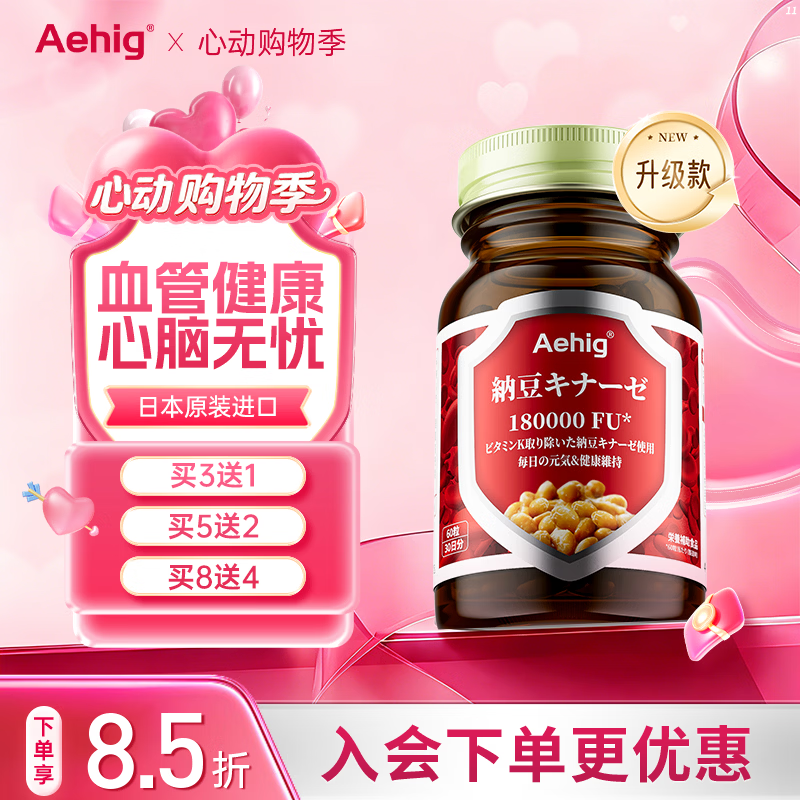 Aehig日本原装进口高活性纳豆激酶胶囊心脑血管养护成人中老年180000FU