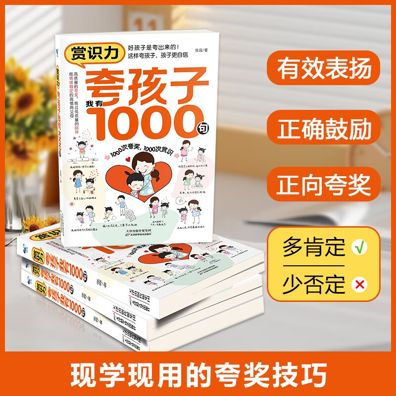 赏识力：夸孩子我有1000句