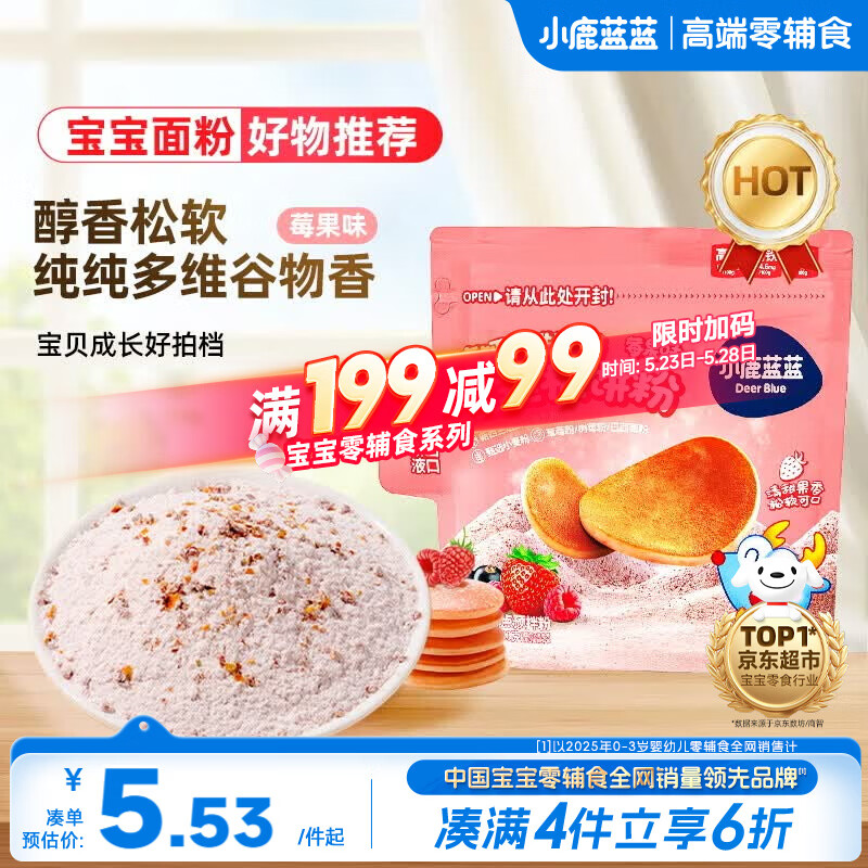 小鹿蓝蓝高钙高铁高锌松饼粉捏捏袋莓果味100g宝宝儿童早餐预拌粉自制辅食