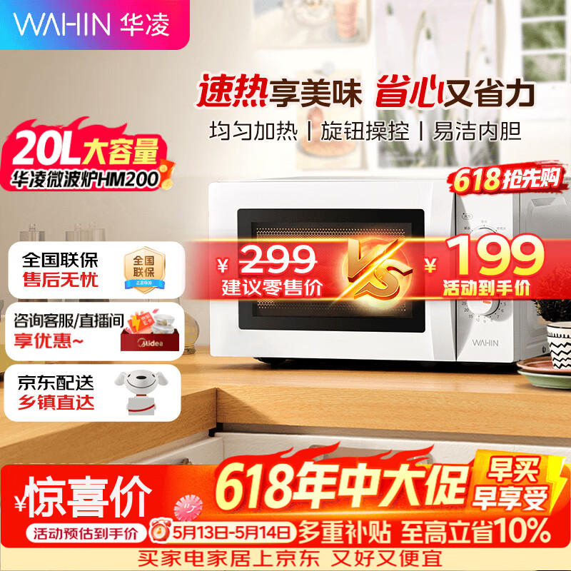 华凌神机美的出品20L金榜美的家用小型容量快捷微波炉360°转盘加热旋钮操控操作便捷易洁内胆HM200