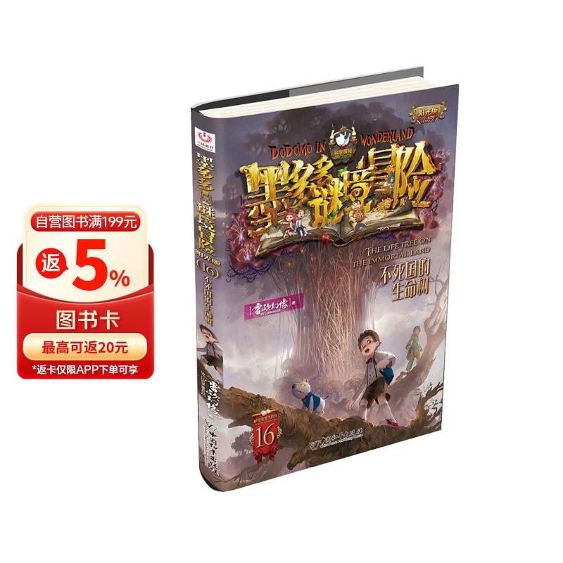阳光版墨多多谜境冒险第16册：不死国的生命树暑假作业 一升二暑假衔接 小升初暑假衔接 