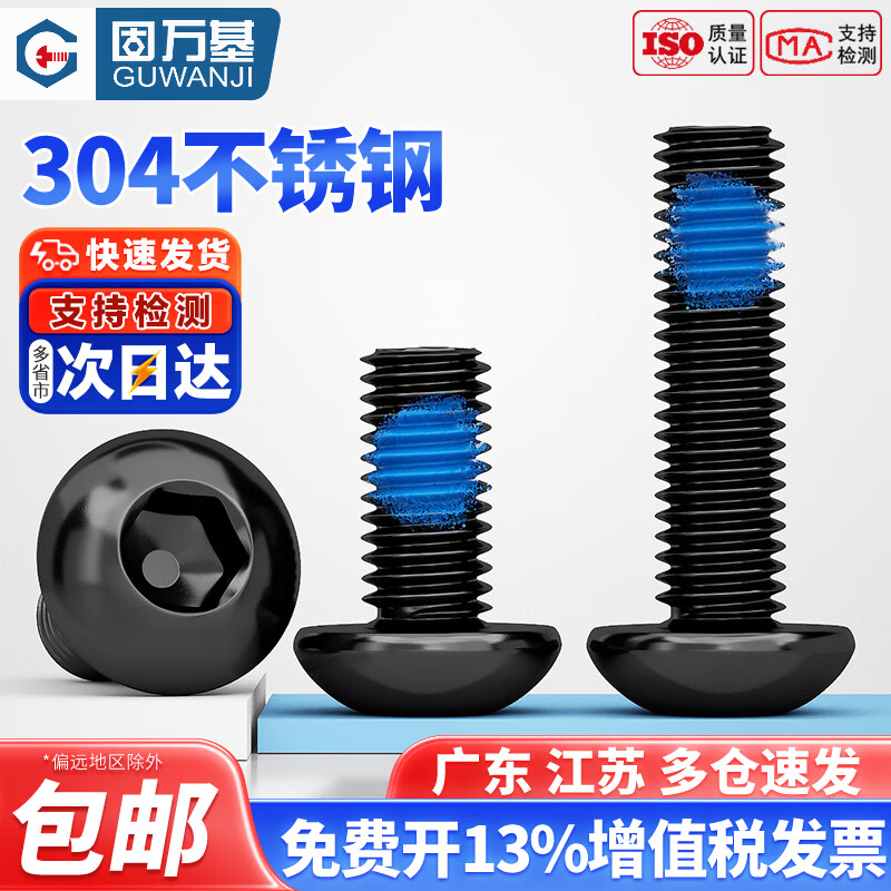 固万基（GUWANJI）黑色304不锈钢圆头内六角点胶螺丝涂胶防松防滑耐脱螺钉M3M4M5M8 M2x3[100只]
