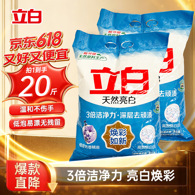立白亮白洗衣粉10斤*2袋 去渍不伤手低泡易漂无磷 20斤家庭装批发装