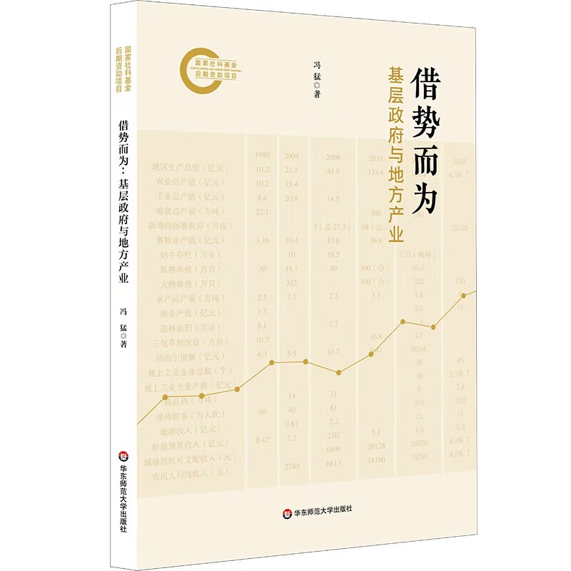 借势而为基层政府与地方产业 冯猛 著 著 华东师范大学出版社 书籍 图书