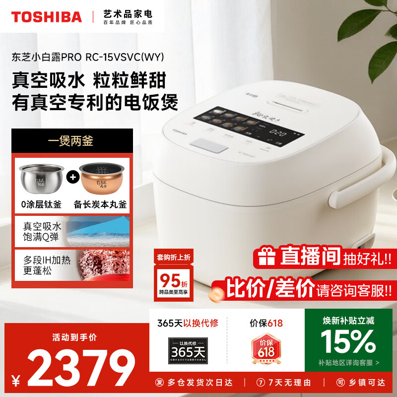 东芝【价保618】小白露Pro电饭煲4-5人家用 4L真空电饭锅 IH立体加热 0涂层内胆不粘锅 小白露Pro 双胆 4L RC-15VSVC(WY) 京东折扣/优惠券