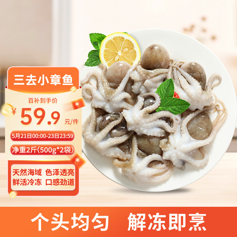 美加佳三去小章鱼净重2斤（500g*2袋）16-26只 去脏八爪鱼