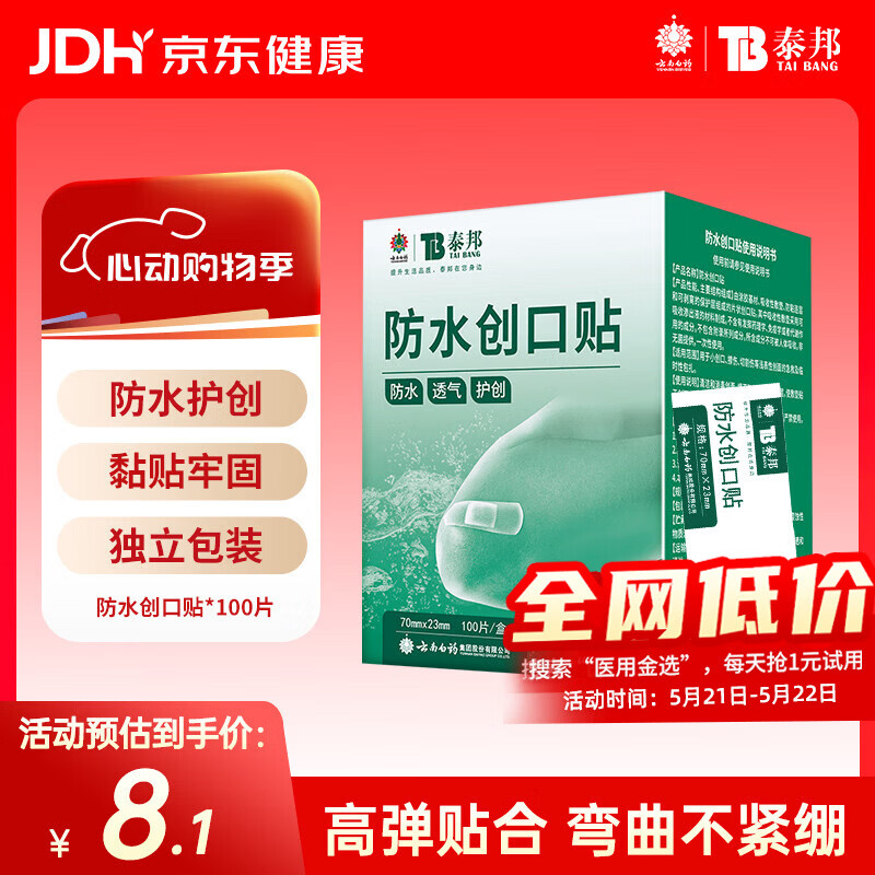云南白药泰邦防水创口贴  轻巧透气皮外伤擦伤创可贴防磨脚贴 100片
