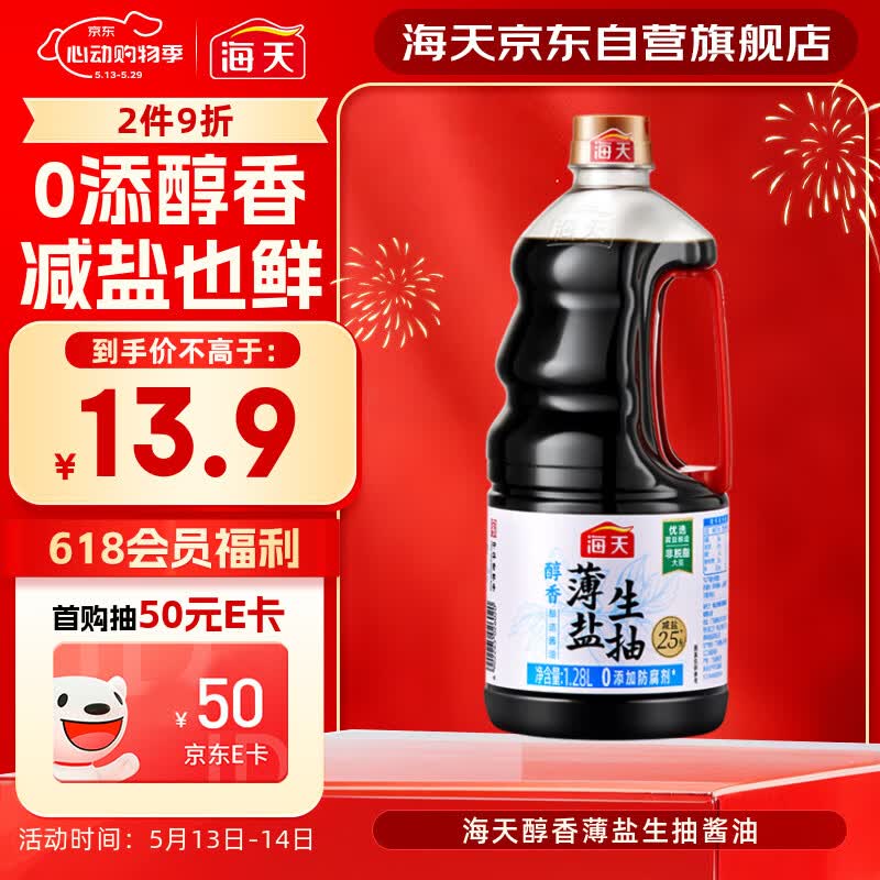 海天 生抽酱油约1.55kg  【0添加防腐剂】薄盐 酱油1.28L 薄盐系列 