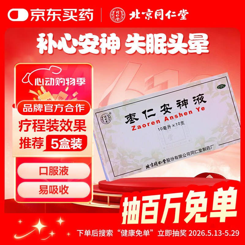 北京同仁堂 枣仁安神液10ml*10支 补心安神 用于失眠/头晕/健忘 