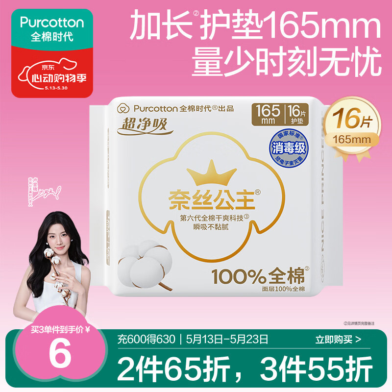 全棉时代奈丝公主消毒级超净吸纯棉超薄卫生巾护垫165mm,16片/包京东自营