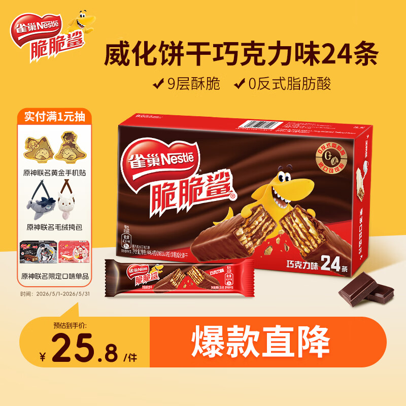 雀巢（Nestle）脆脆鲨威化饼干巧克力味24条446.4g 休闲零食饱腹充饥 独立包装