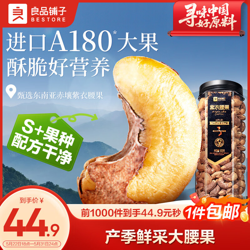 良品铺子 紫衣腰果500g大颗粒A180越南带皮每日坚果干果企业送礼团购罐装