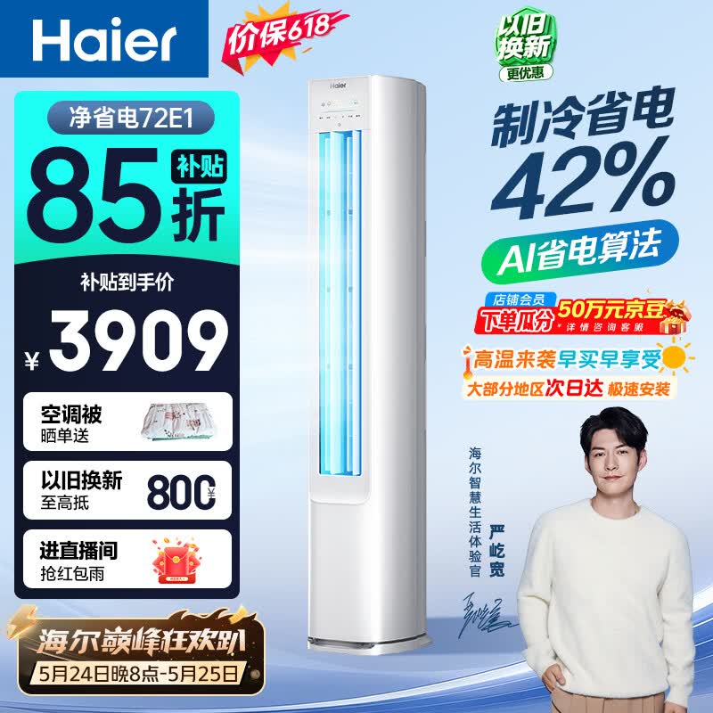 海尔【价保618】空调 净省电 大3匹柜机 客厅立式 新一级能效 双排纯铜管 国家补贴 KFR-72LW/E1-1