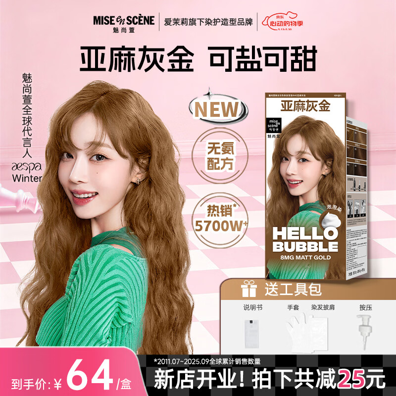魅尚萱Aespa同款韩国爱茉莉魅尚萱泡泡沫染发剂8MG亚麻灰金